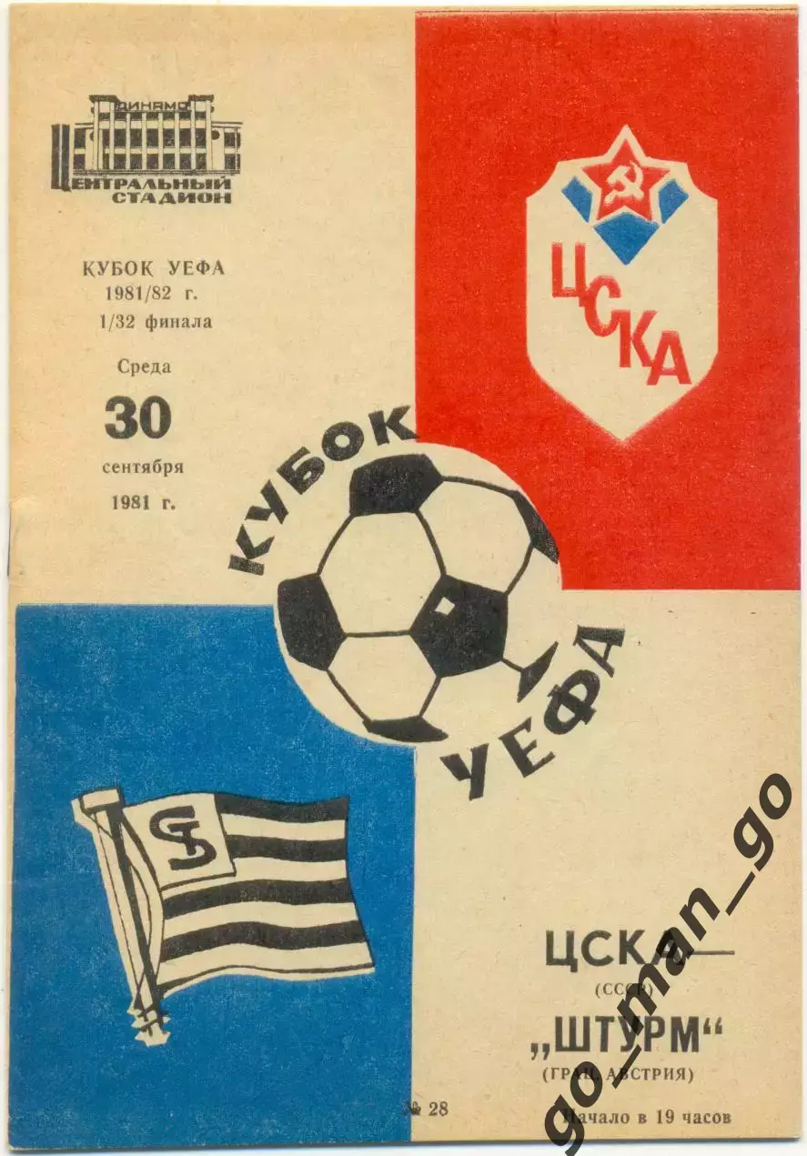 ЦСКА Москва – ШТУРМ Грац 30.09.1981, кубок УЕФА, 1/32 финала.
