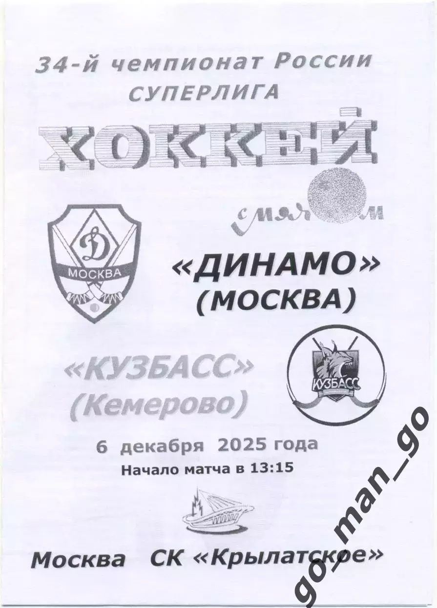 ДИНАМО Москва – КУЗБАСС Кемерово 06.12.2025, черно-белая.