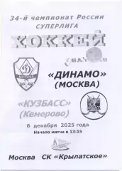 ДИНАМО Москва – КУЗБАСС Кемерово 06.12.2025, черно-белая.