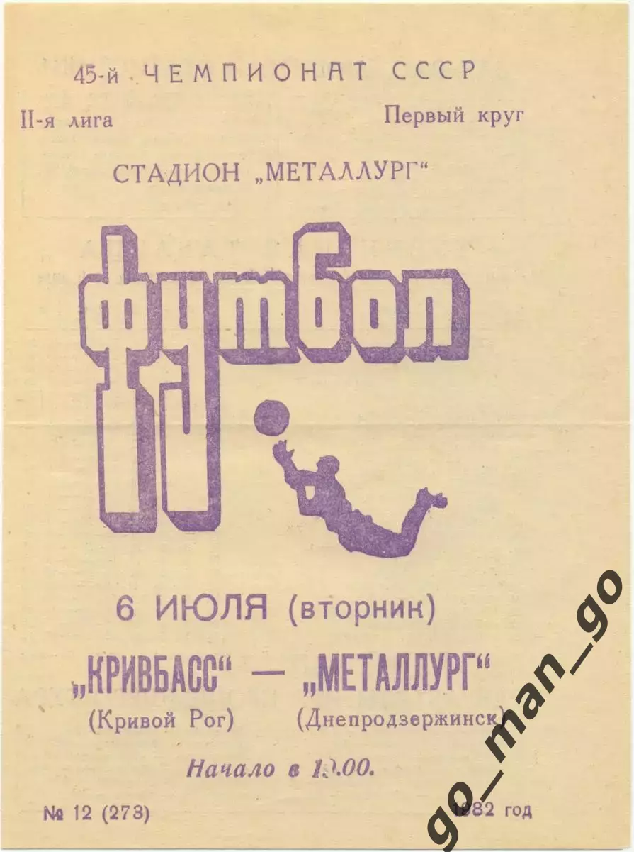 КРИВБАСС Кривой Рог – МЕТАЛЛУРГ Днепродзержинск / Каменское 06.07.1982.