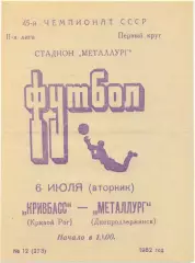 КРИВБАСС Кривой Рог – МЕТАЛЛУРГ Днепродзержинск / Каменское 06.07.1982.