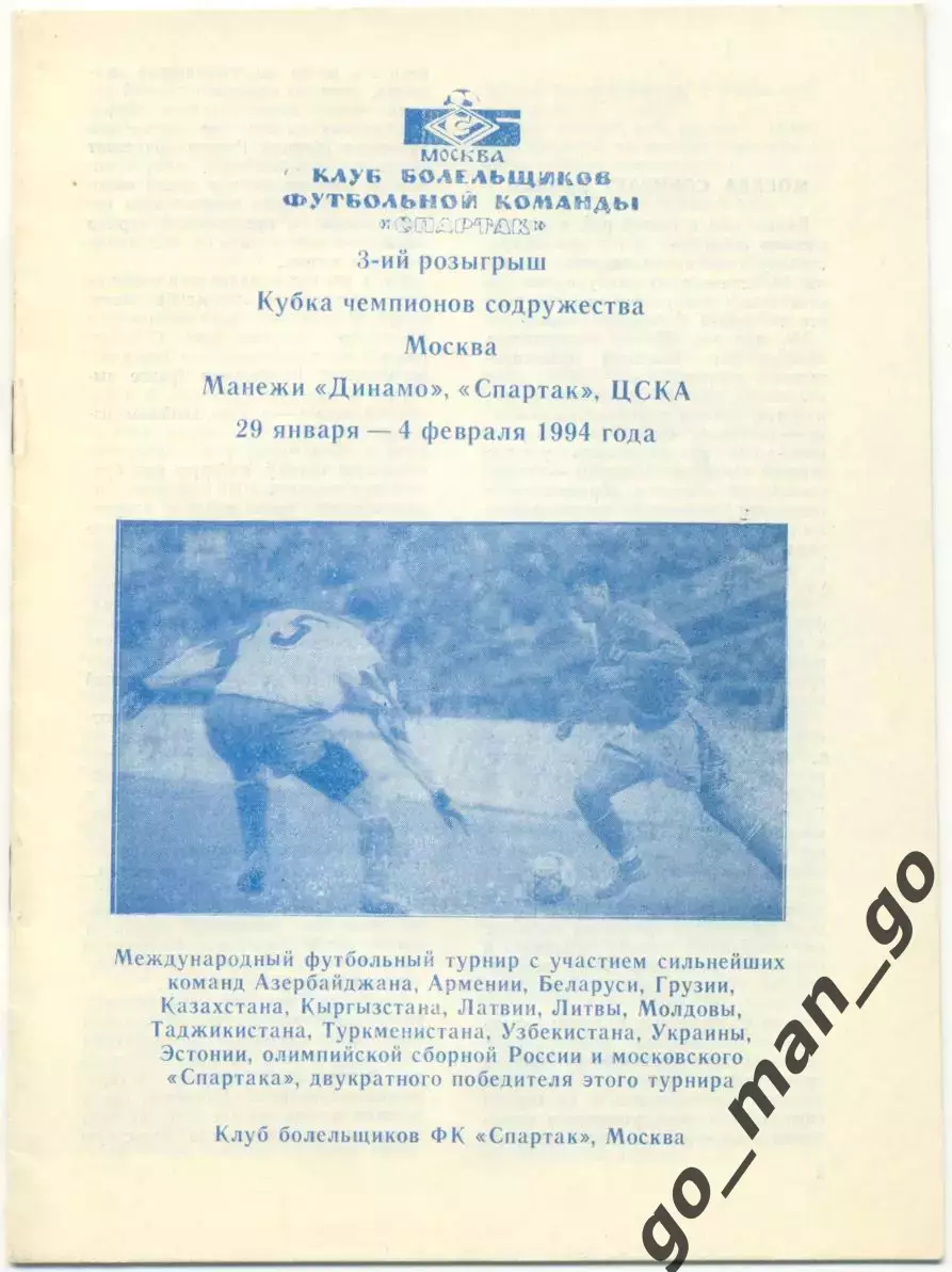 СПАРТАК, ДИНАМО Минск, Тбилиси, ШАХТЕР ЖАЛЬГИРИС СКОНТО ЗИМБРУЛ 1995 Содружество