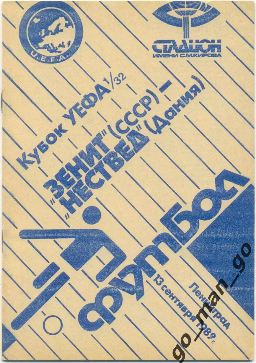 ЗЕНИТ Ленинград / Санкт-Петербург – НЕСТВЕД 13.09.1989, кубок УЕФА, 1/32 финала.