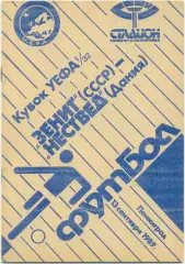 ЗЕНИТ Ленинград / Санкт-Петербург – НЕСТВЕД 13.09.1989, кубок УЕФА, 1/32 финала.