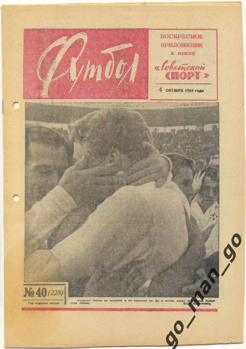 Еженедельник Футбол 1964, № 40.