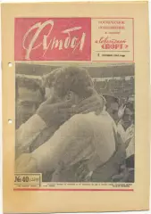 Еженедельник Футбол 1964, № 40.