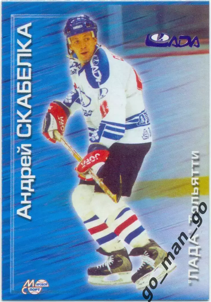 Андрей Скабелка (Лада Тольятти). Мировой спорт Российский хоккей 2000-2001 № 164