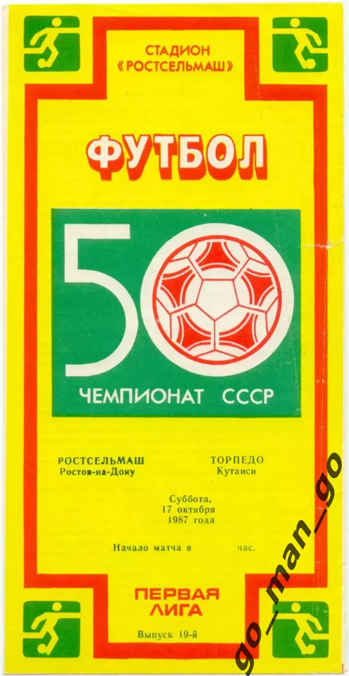 РОСТСЕЛЬМАШ Ростов-на-Дону – ТОРПЕДО Кутаиси 17.10.1987.