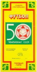РОСТСЕЛЬМАШ Ростов-на-Дону – ТОРПЕДО Кутаиси 17.10.1987.