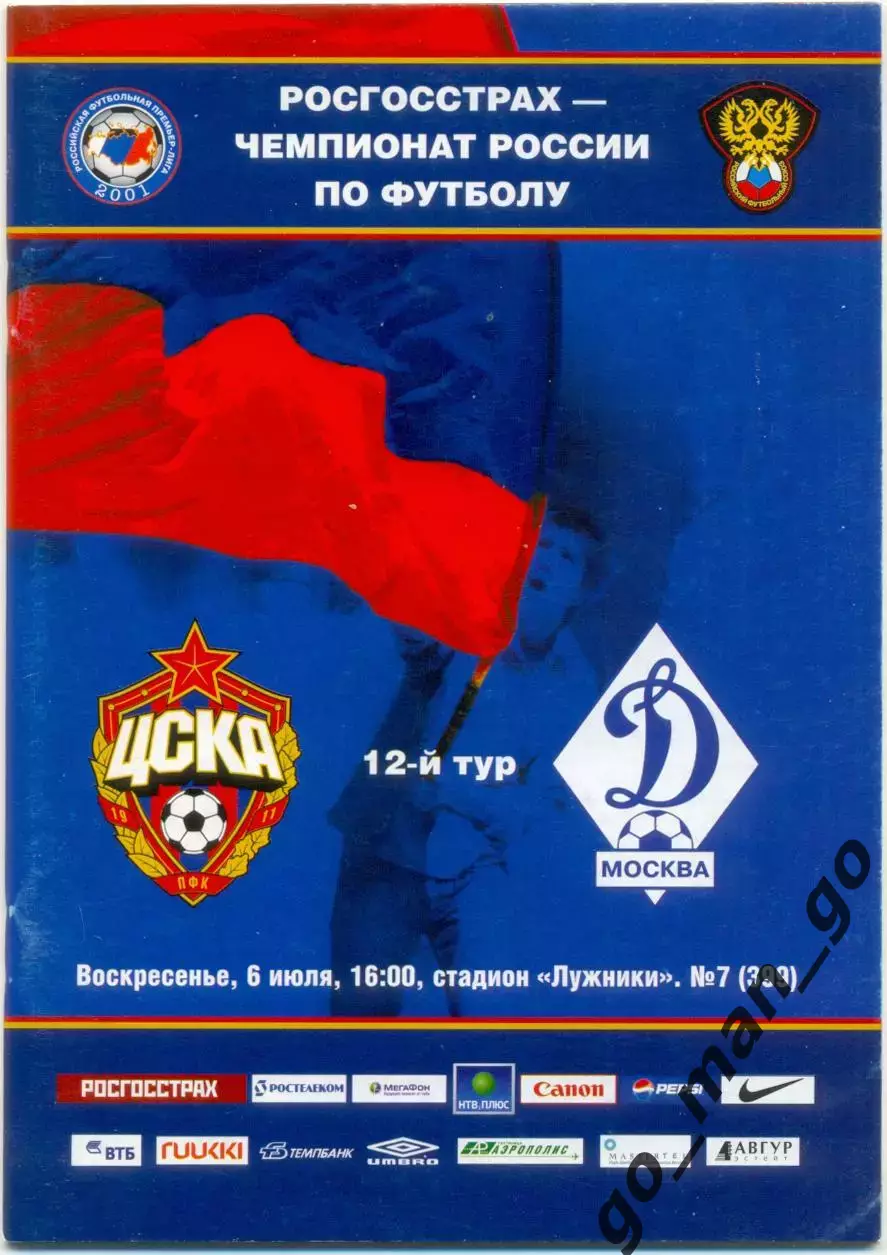 ЦСКА Москва – ДИНАМО Москва 06.07.2008.