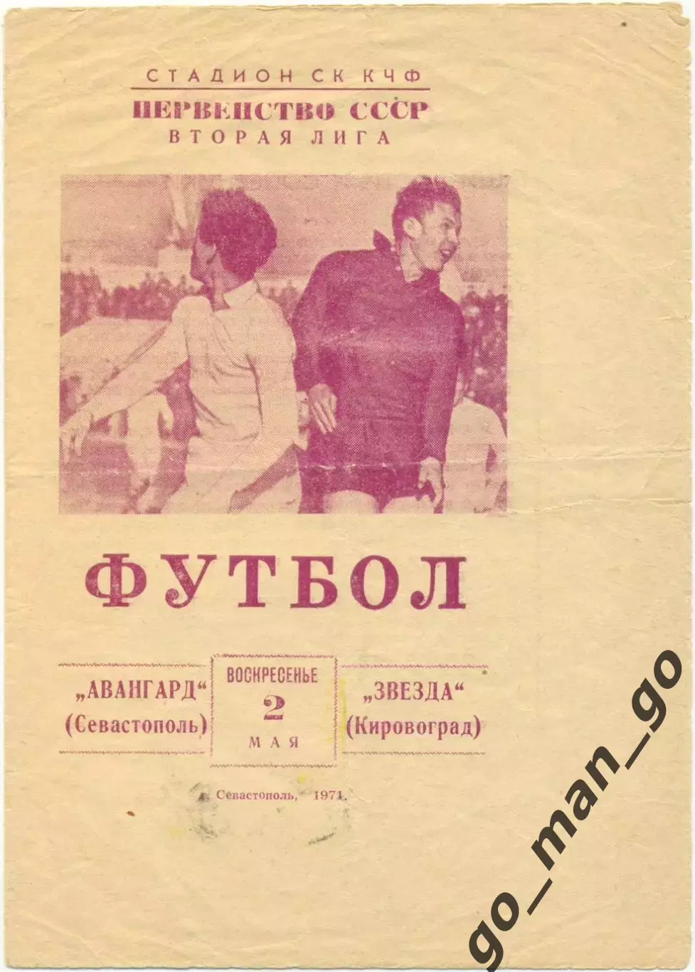 АВАНГАРД Севастополь – ЗВЕЗДА Кировоград / Кропивницкий 02.05.1971.