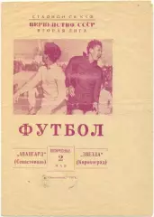 АВАНГАРД Севастополь – ЗВЕЗДА Кировоград / Кропивницкий 02.05.1971.