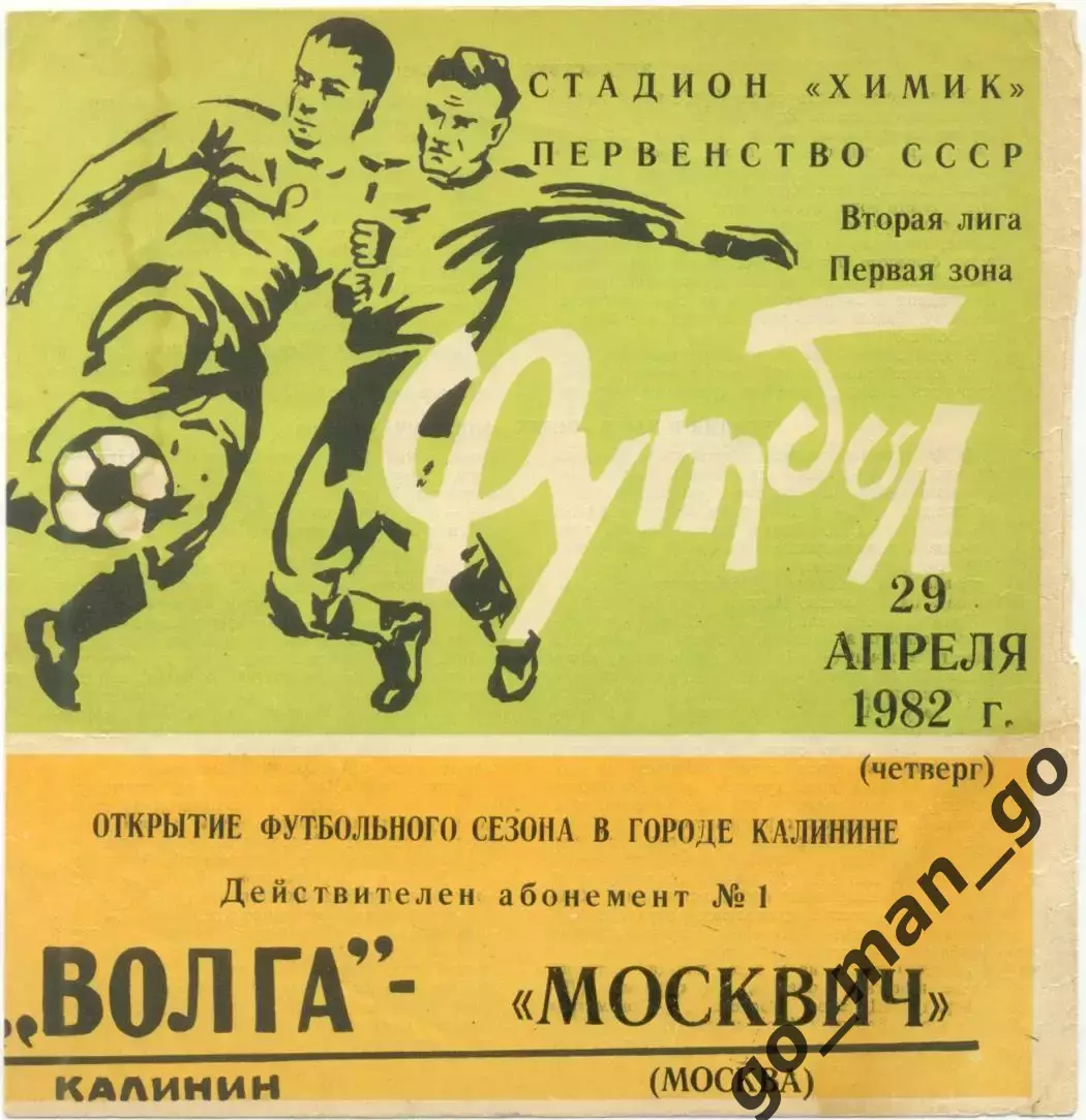 ВОЛГА Калинин / Тверь – МОСКВИЧ Москва 29.04.1982.