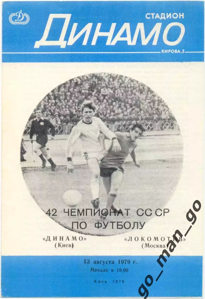 ДИНАМО Киев – ЛОКОМОТИВ Москва 13.08.1979.