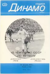 ДИНАМО Киев – ЛОКОМОТИВ Москва 13.08.1979.