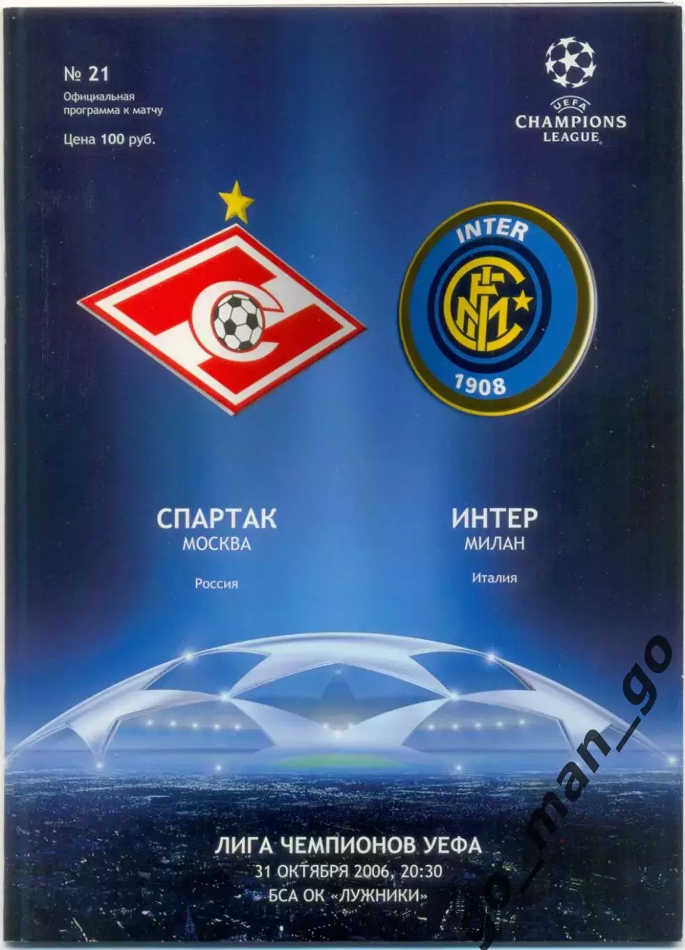 СПАРТАК Москва – ИНТЕР Милан 31.10.2006, Лига Чемпионов, группа B.