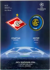 СПАРТАК Москва – ИНТЕР Милан 31.10.2006, Лига Чемпионов, группа B.
