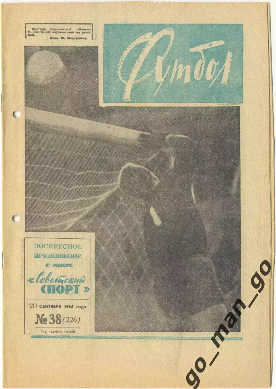 Еженедельник Футбол 1964, № 38.