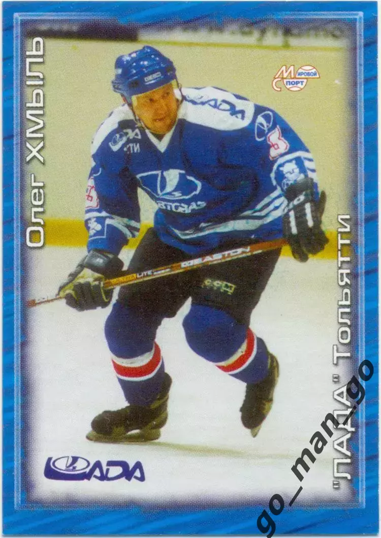 Олег Хмыль (Лада Тольятти). Мировой спорт Российский хоккей 2000-2001, № 166.