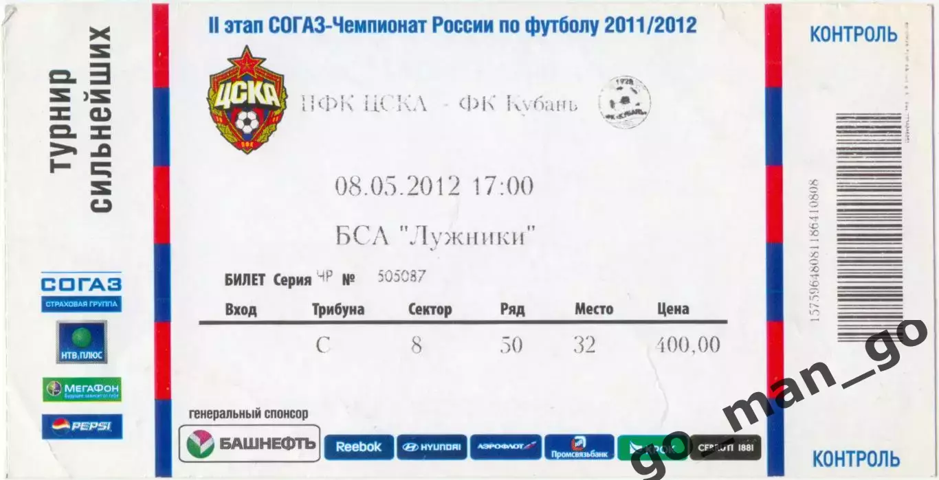 ЦСКА Москва – КУБАНЬ Краснодар 08.05.2012.