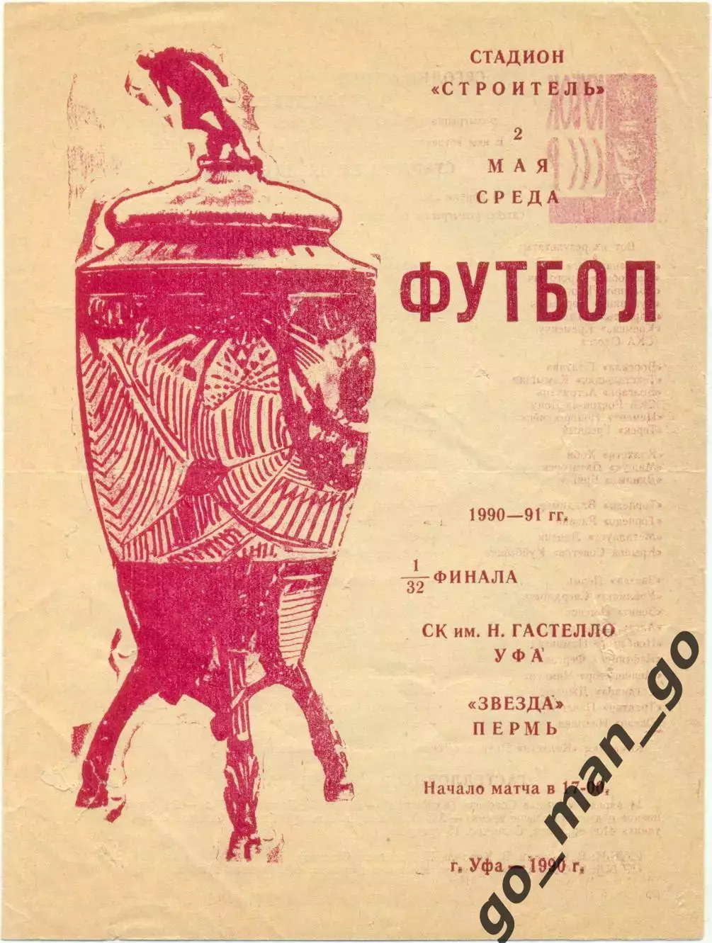 ГАСТЕЛЛО Уфа – ЗВЕЗДА Пермь 02.05.1990, кубок СССР, 1/32 финала.