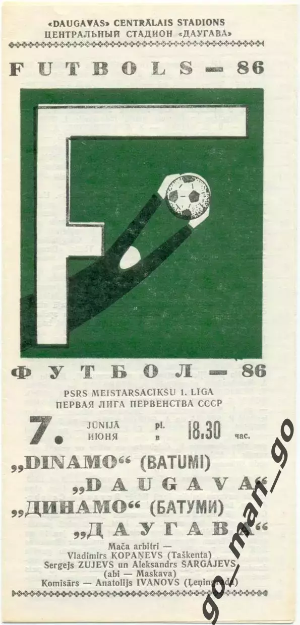 ДАУГАВА Рига – ДИНАМО Батуми 07.06.1986.
