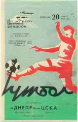 ДНЕПР Днепропетровск – ЦСКА Москва 20.08.1974.