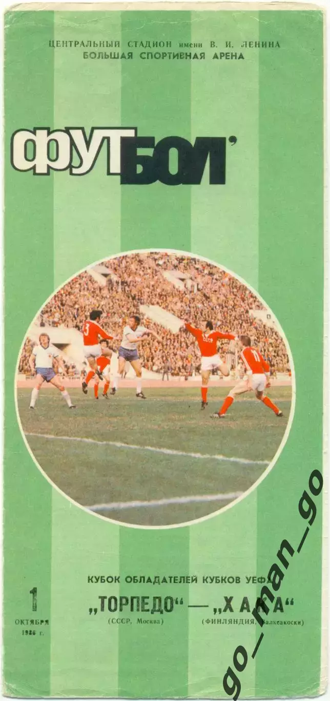 ТОРПЕДО Москва – ХАКА Валкеакоски 01.10.1986, кубок кубков, 1/16 финала.
