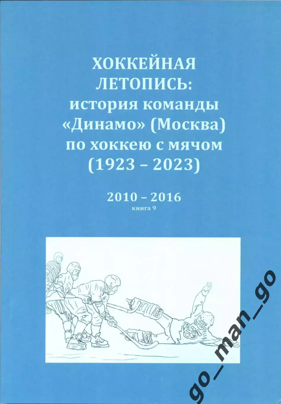 Хоккейная летопись: история команды Динамо (Москва) по хоккею с мячом. 2010-2016