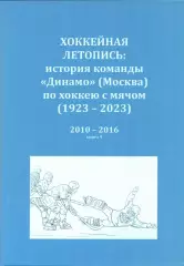 Хоккейная летопись: история команды Динамо (Москва) по хоккею с мячом. 2010-2016