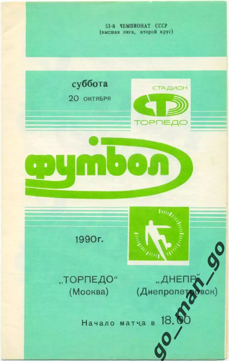 ТОРПЕДО Москва – ДНЕПР Днепропетровск 20.10.1990.