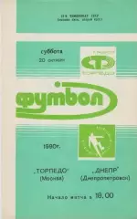 ТОРПЕДО Москва – ДНЕПР Днепропетровск 20.10.1990.