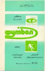 ТОРПЕДО Москва – ДНЕПР Днепропетровск 20.10.1990.