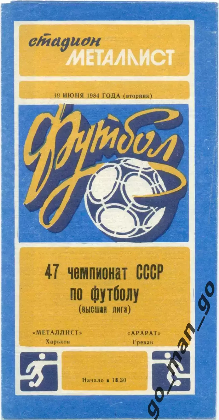МЕТАЛЛИСТ Харьков – АРАРАТ Ереван 19.06.1984.