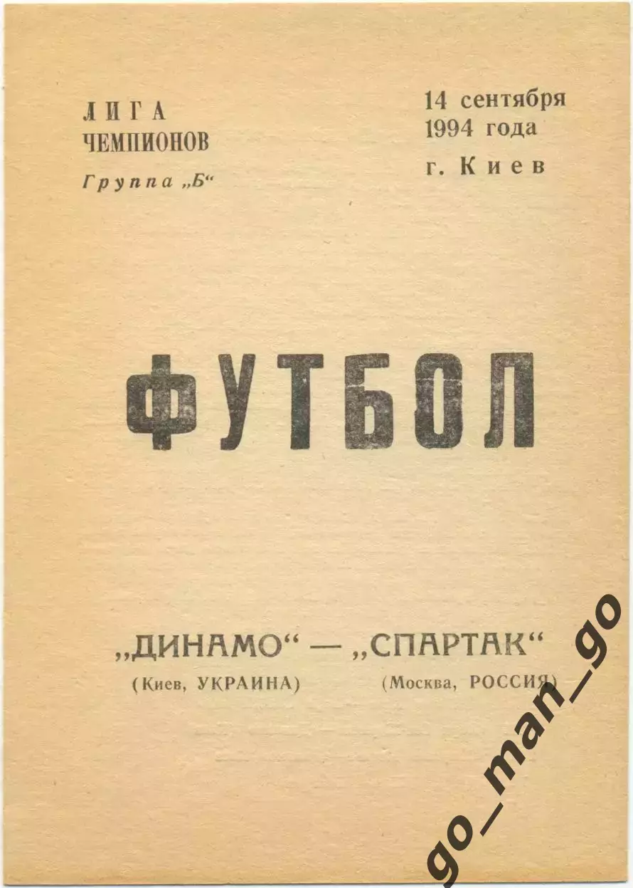 ДИНАМО Киев – СПАРТАК Москва 14.09.1994, Лига Чемпионов, группа B.