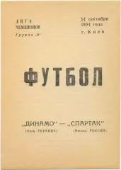 ДИНАМО Киев – СПАРТАК Москва 14.09.1994, Лига Чемпионов, группа B.