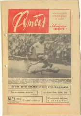 Еженедельник Футбол 1964, № 32.