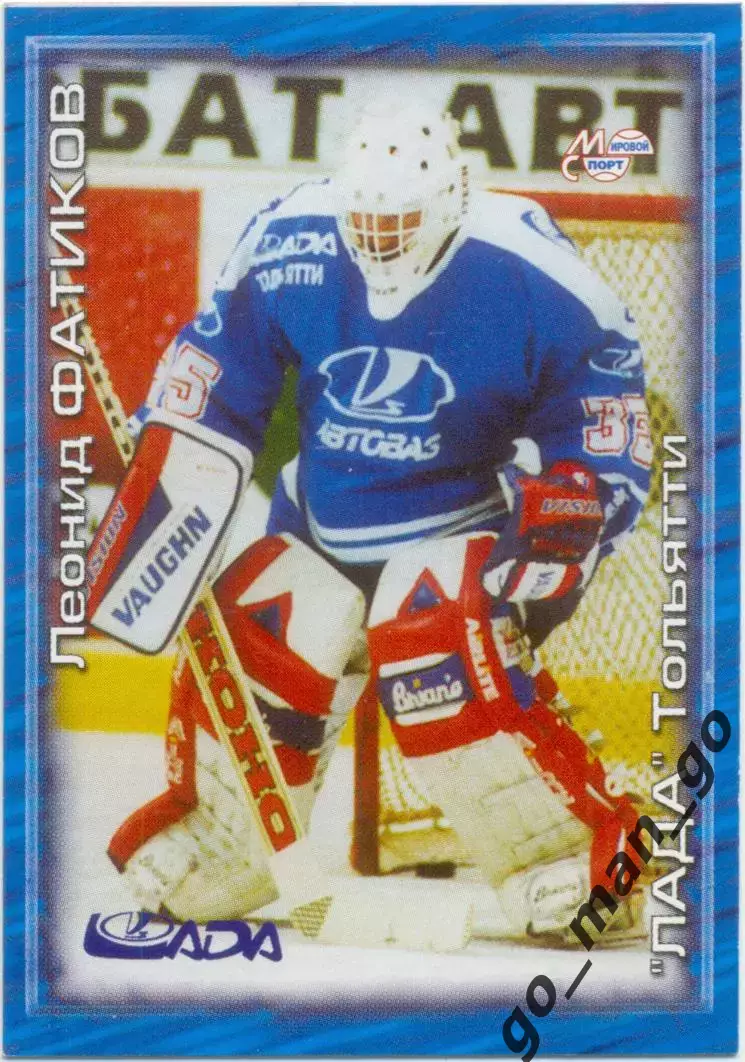 Леонид Фатиков (Лада Тольятти). Мировой спорт Российский хоккей 2000-2001, № 165