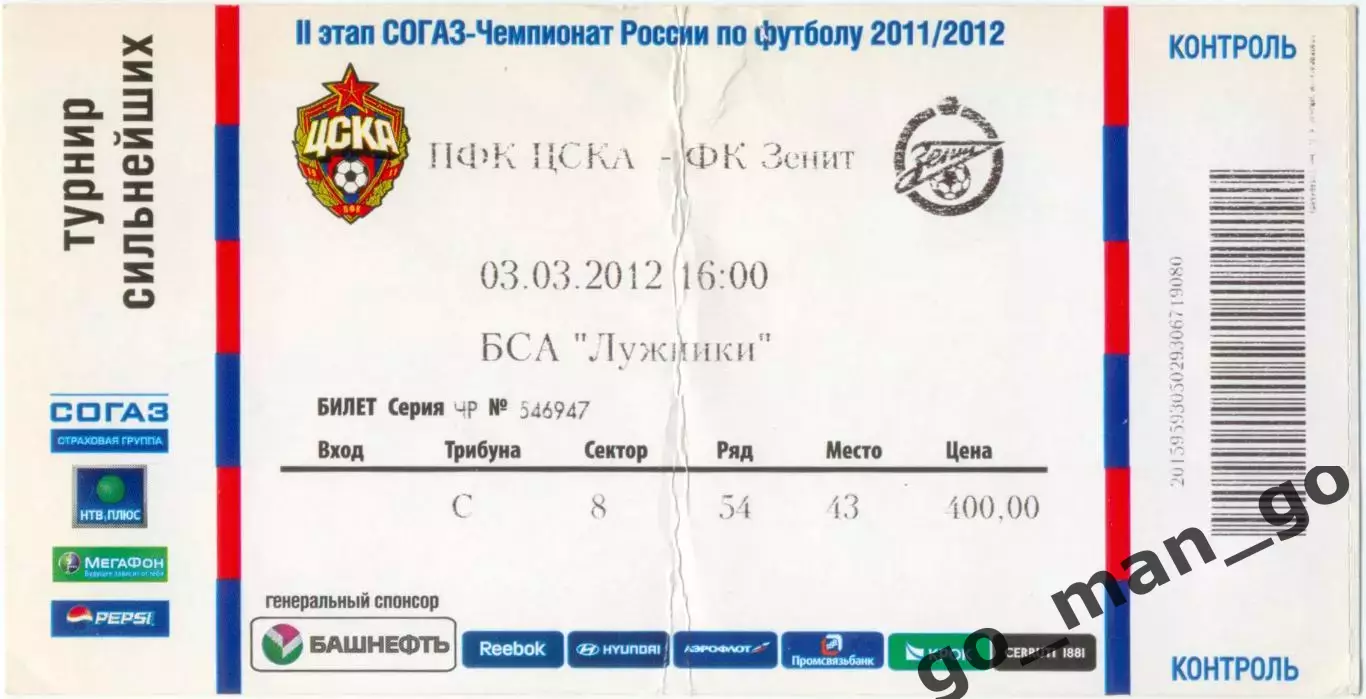 ЦСКА Москва – ЗЕНИТ Санкт-Петербург 03.03.2012.