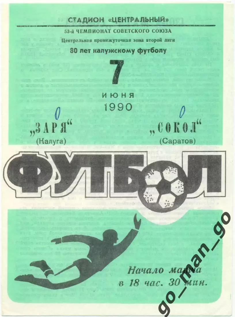 ЗАРЯ Калуга – СОКОЛ Саратов 07.06.1990.