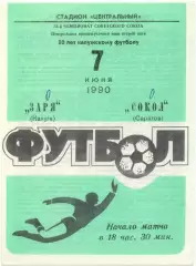 ЗАРЯ Калуга – СОКОЛ Саратов 07.06.1990.