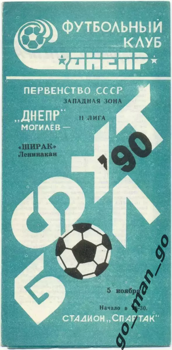 ДНЕПР Могилев – ШИРАК Ленинакан / Гюмри 05.11.1990.