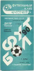 ДНЕПР Могилев – ШИРАК Ленинакан / Гюмри 05.11.1990.