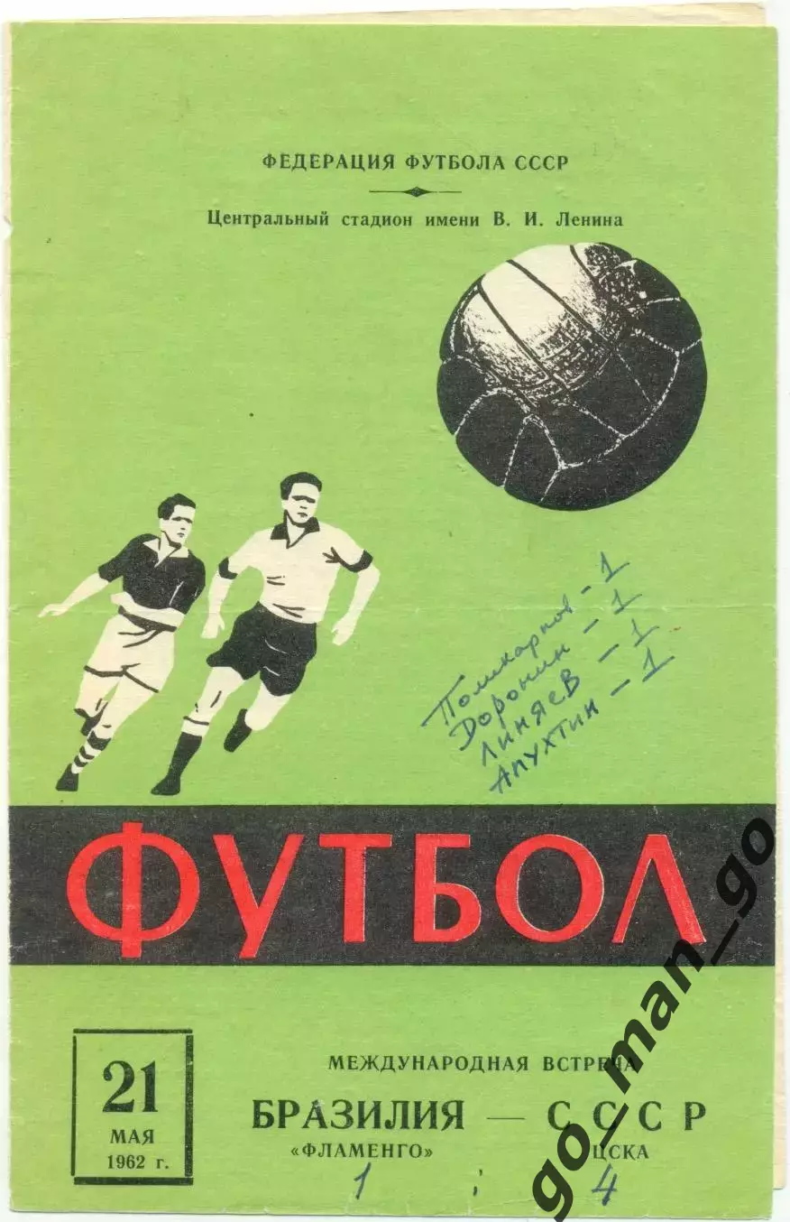 ЦСКА Москва – ФЛАМЕНГО Рио-де-Жанейро 21.05.1962, товарищеский матч.