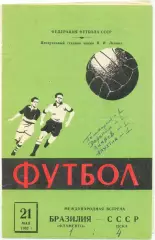 ЦСКА Москва – ФЛАМЕНГО Рио-де-Жанейро 21.05.1962, товарищеский матч.
