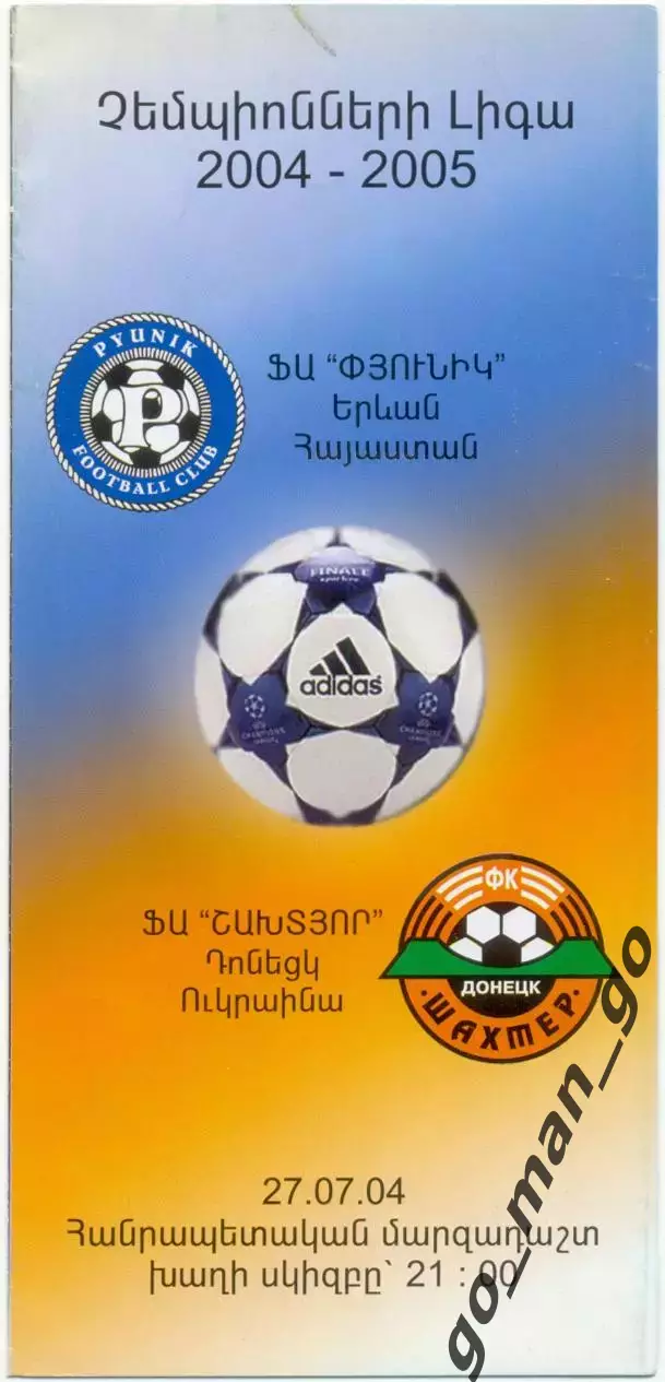 ПЮНИК Ереван – ШАХТЕР Донецк 27.07.2004, Лига чемпионов, второй квалифик. раунд.