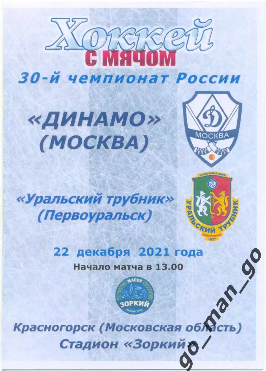ДИНАМО Москва – УРАЛЬСКИЙ ТРУБНИК Первоуральск 22.12.2021.