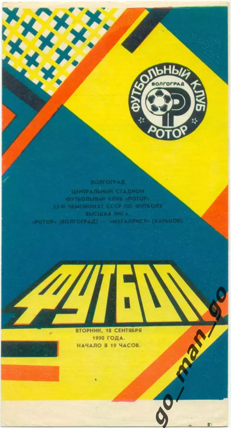 РОТОР Волгоград – МЕТАЛЛИСТ Харьков 18.09.1990.