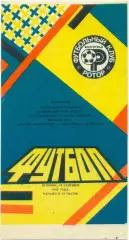 РОТОР Волгоград – МЕТАЛЛИСТ Харьков 18.09.1990.