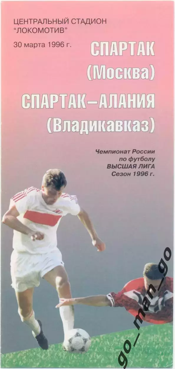 СПАРТАК Москва – СПАРТАК-АЛАНИЯ Владикавказ 30.03.1996.